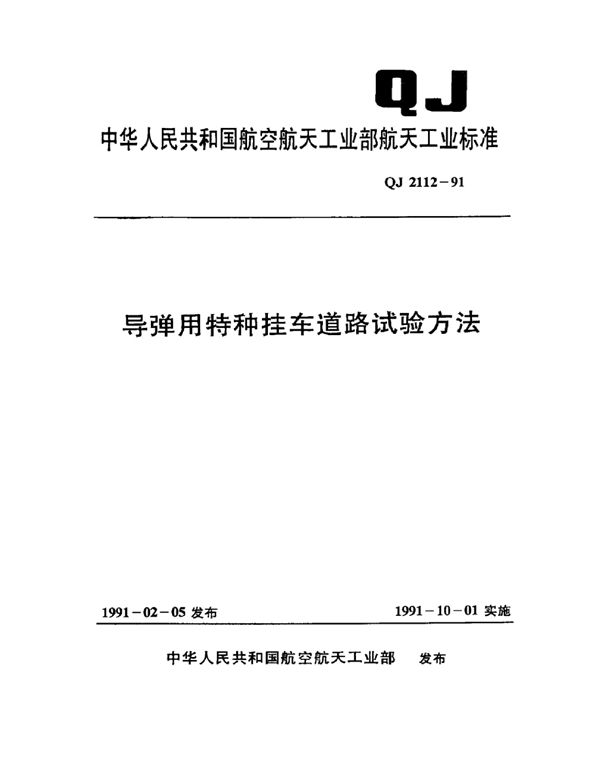 QJ 2112-1991 导弹用特种挂车道路试验方法