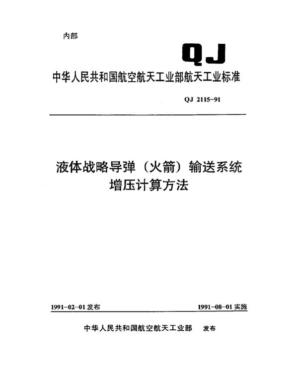 QJ 2115-1991 液体战略导弹(火箭)输送系统增压计算方法