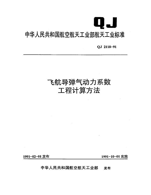 QJ 2118-1991 飞航导弹气动力系数工程计算方法