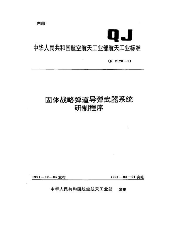 QJ 2120-1991 固体战略弹道导弹武器系统研制程序