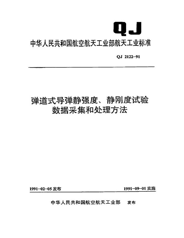 QJ 2122-1991 弹道式导弹静强度,静刚度试验数据采集和处理方法