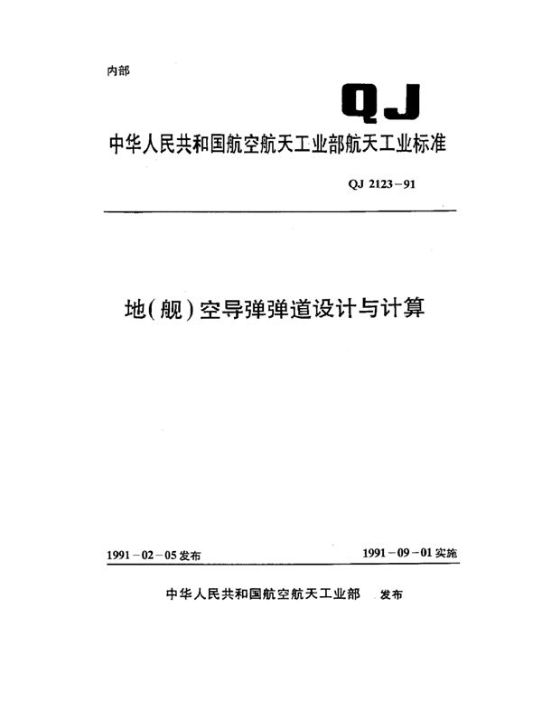 QJ 2123-1991 地(舰)空导弹弹道设计与计算