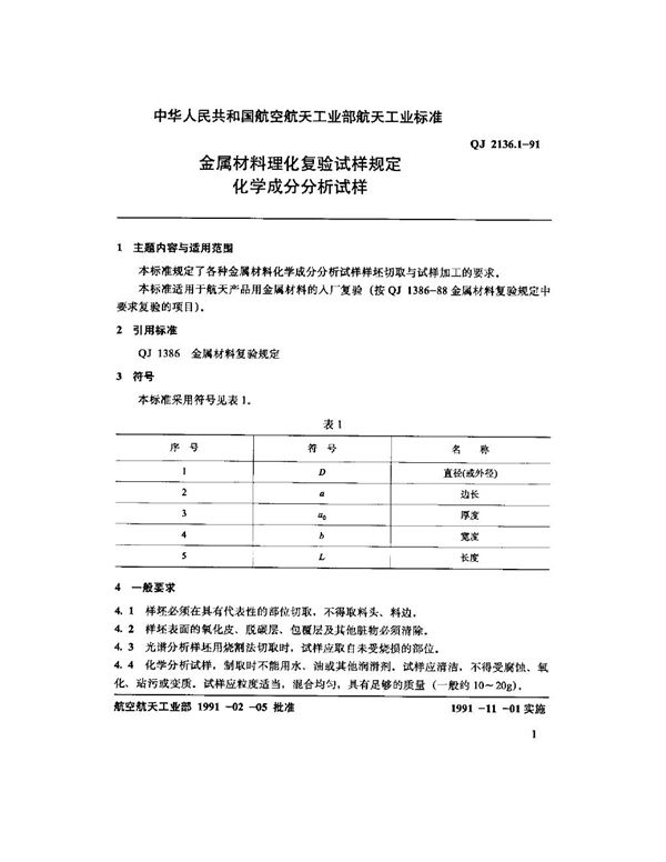 QJ 2136.1-1991 金属材料理化复验试样规定化学成分分析试样