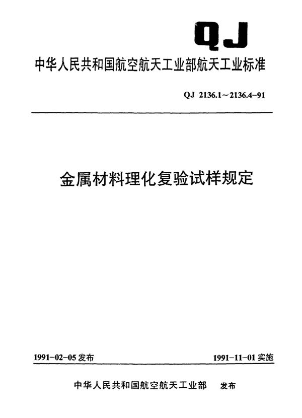 QJ 2136.2-1991 金属材料理化复验试样规定力学及工艺性能测试试样