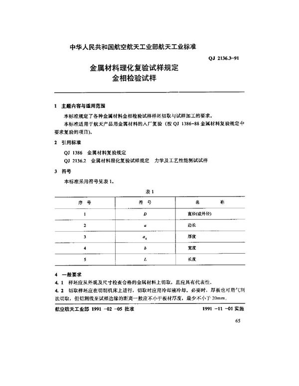 QJ 2136.3-1991 金属材料理化复验试样规定金相检验试样