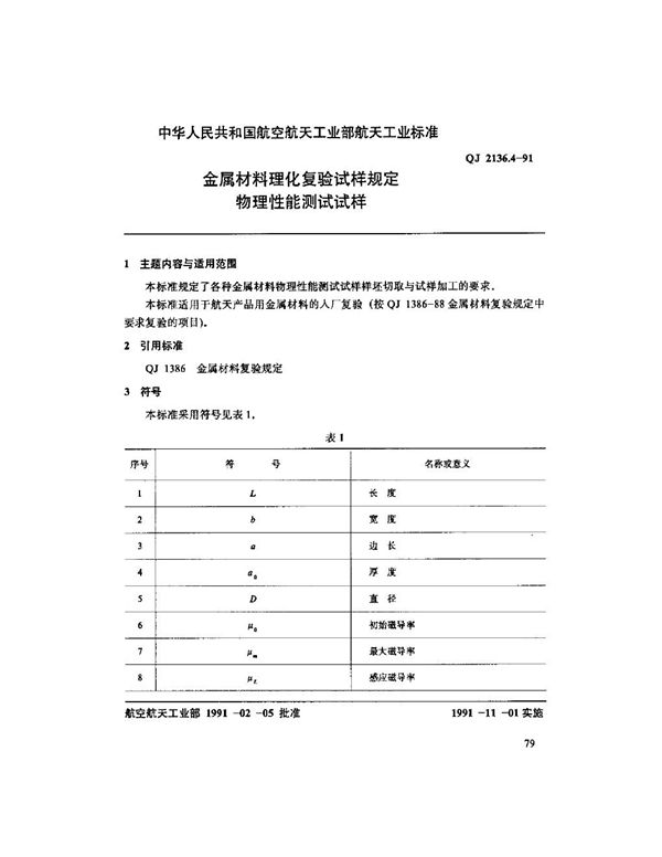 QJ 2136.4-1991 金属材料理化复验试样规定物理性能测试试样