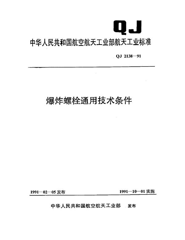 QJ 2138-1991 爆炸螺栓通用技术条件