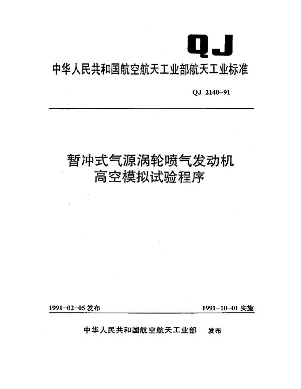 QJ 2140-1991 暂冲式气源涡轮喷气发动机高空模拟试验程序