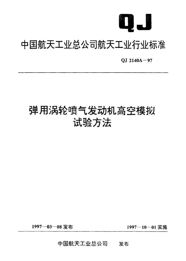 QJ 2140A-1997 弹用涡轮喷气发动机高空模拟试验方法