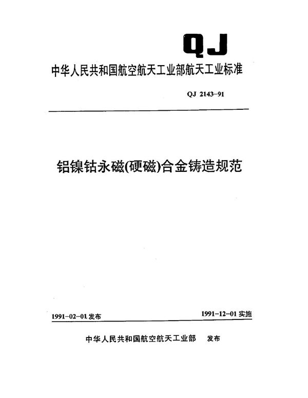 QJ 2143-1991 铝镍钴永磁(硬磁)合金铸造规范