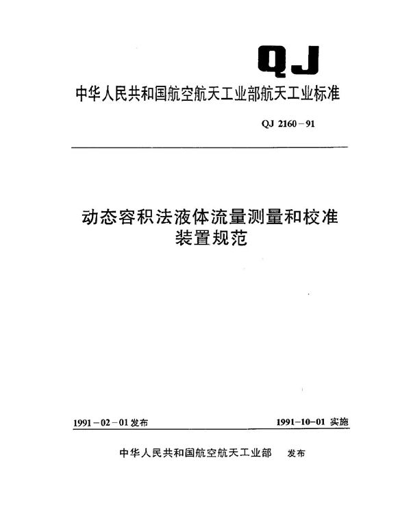 QJ 2160-1991 动态容积法液体流量测量和校准装置规范