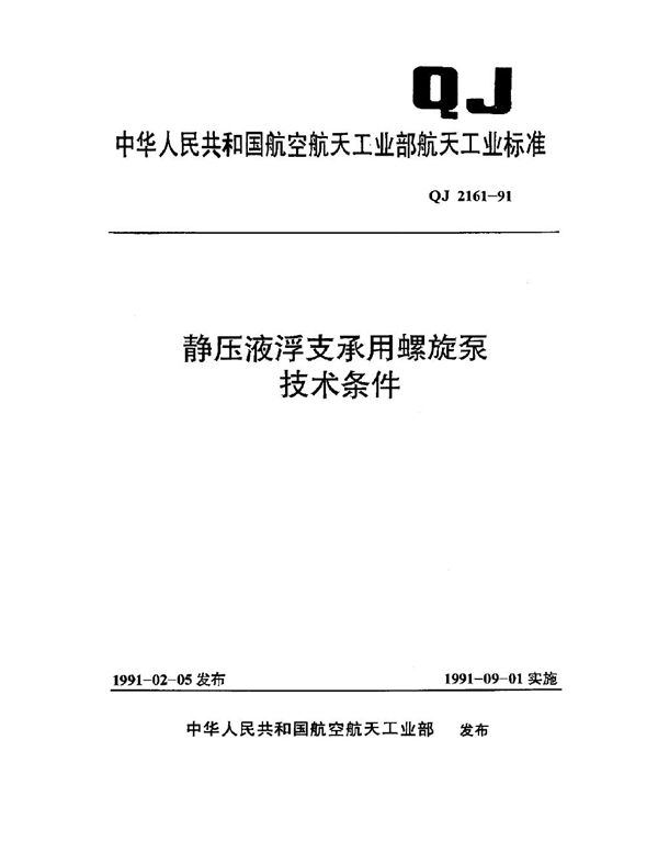 QJ 2161-1991 静压液浮支承用螺旋泵技术条件