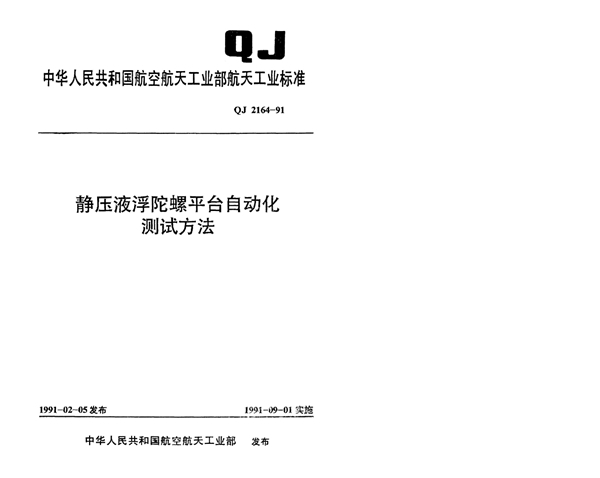 QJ 2164-1991 静压液浮陀螺平台自动化测试方法