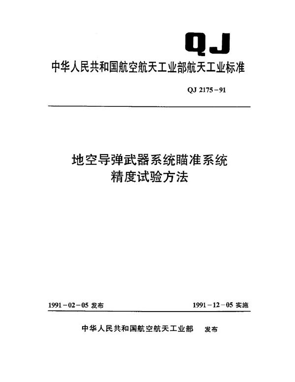 QJ 2175-1991 地空导弹武器系统瞄准系统精度试验方法