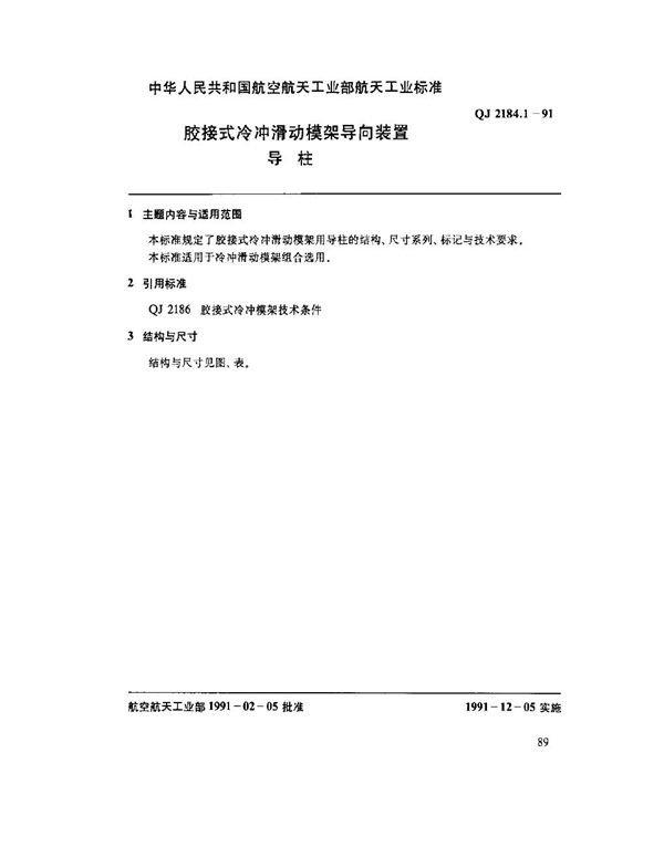 QJ 2184.1-1991 胶接式冷冲滑动模架导向装置 导柱