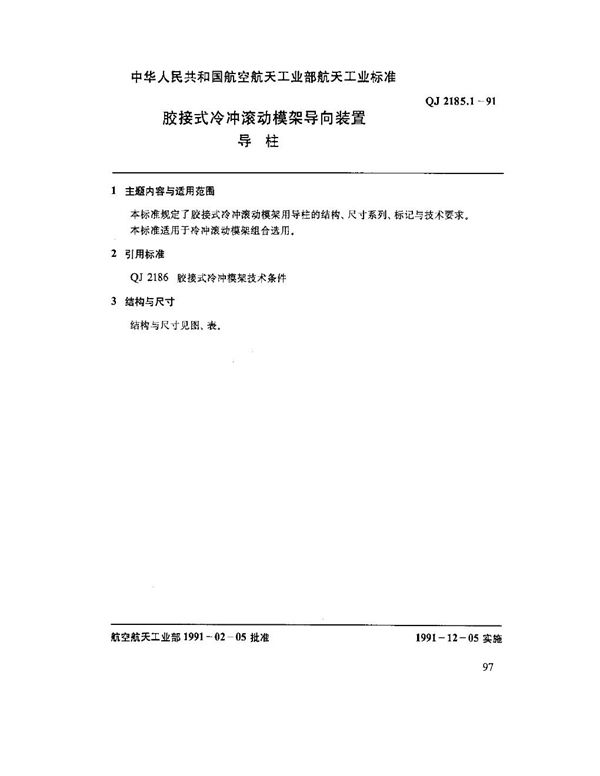 QJ 2185.1-1991 胶接式冷冲滚动模架导向装置 导柱