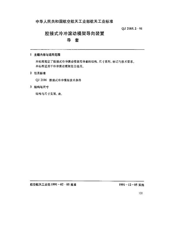 QJ 2185.2-1991 胶接式冷冲滚动模架导向装置 导套