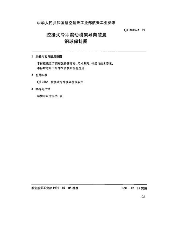 QJ 2185.3-1991 胶接式冷冲滚动模架导向装置 钢球保持圈