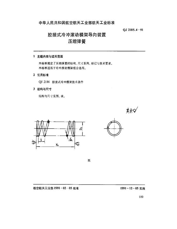 QJ 2185.4-1991 胶接式冷冲滚动模架导向装置 压缩弹簧