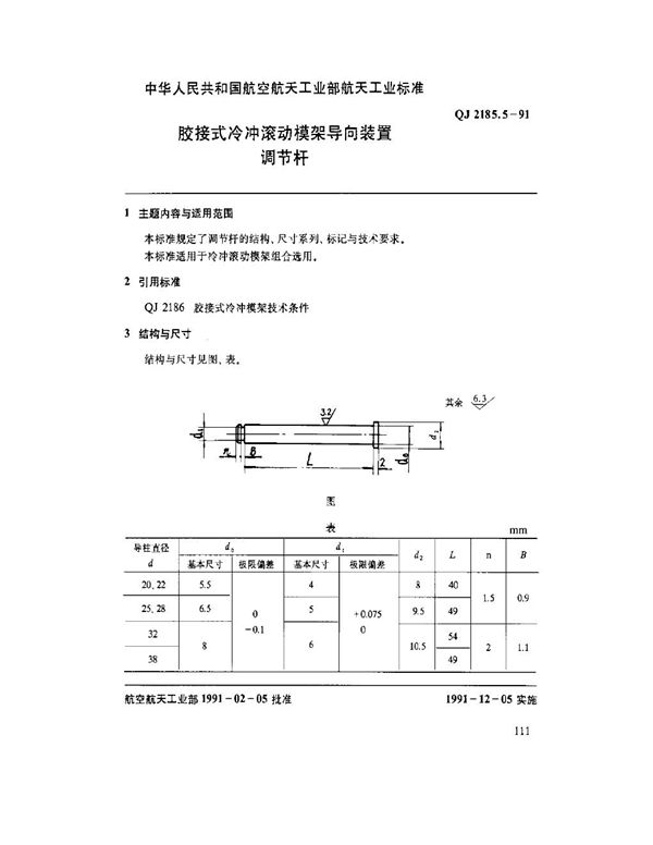 QJ 2185.5-1991 胶接式冷冲滚动模架导向装置 调节杆