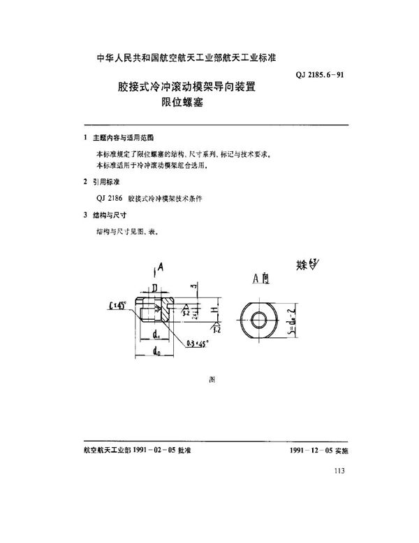 QJ 2185.6-1991 胶接式冷冲滚动模架导向装置 限位螺塞