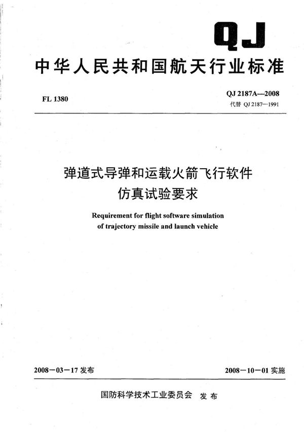 QJ 2187A-2008 弹道式导弹和运载火箭飞行软件仿真试验要求