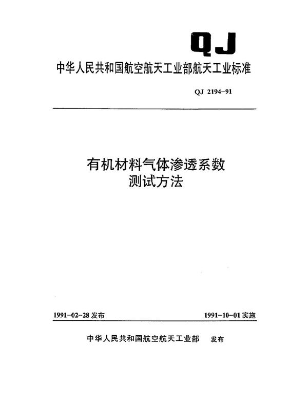 QJ 2194-1991 有机材料气体渗透系数测试方法