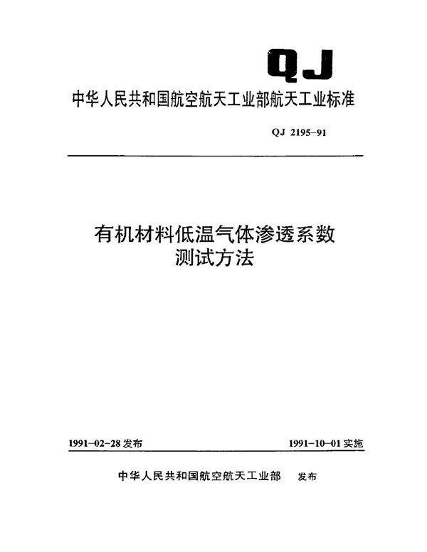 QJ 2195-1991 有机材料低温气体渗透系数测试方法