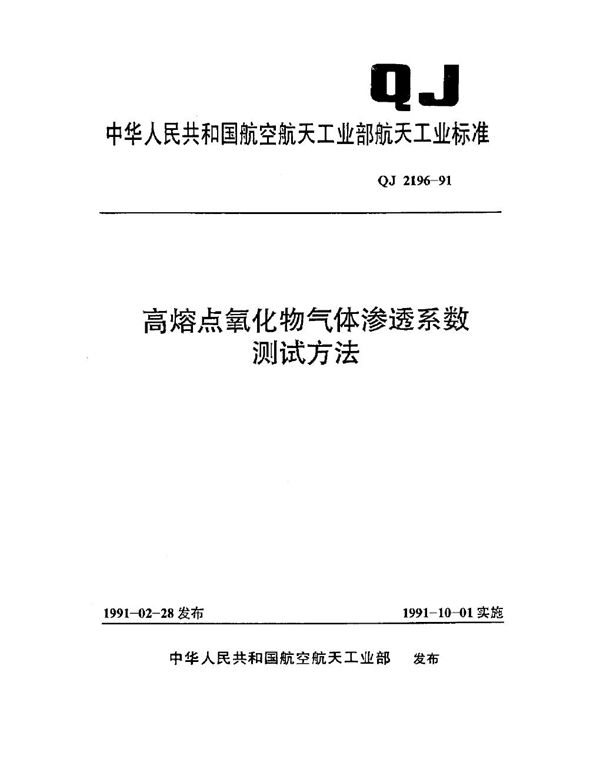 QJ 2196-1991 高熔点氧化物气体渗透系数测试方法