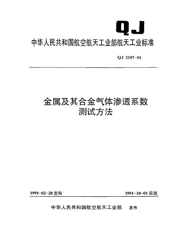 QJ 2197-1991 金属及其合金气体渗透系数测试方法