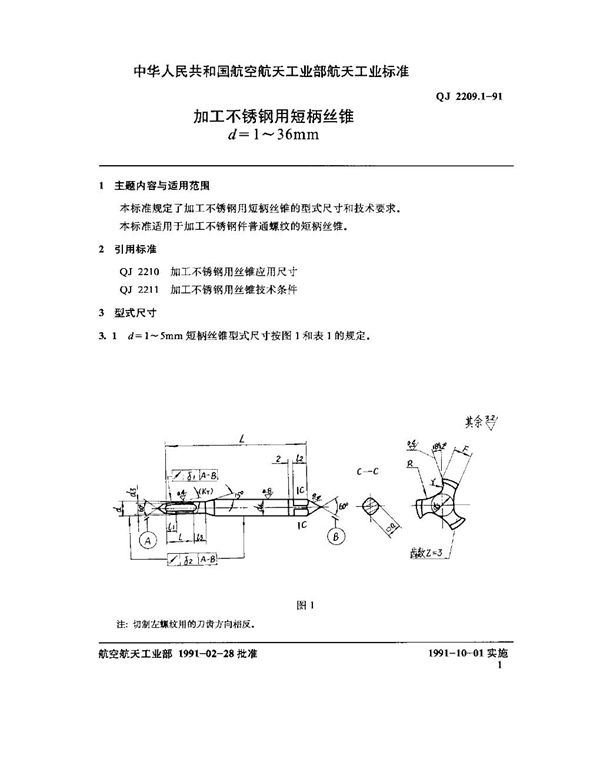 QJ 2209.1-1991 加工不锈钢用短柄丝锥 d=1～36mm