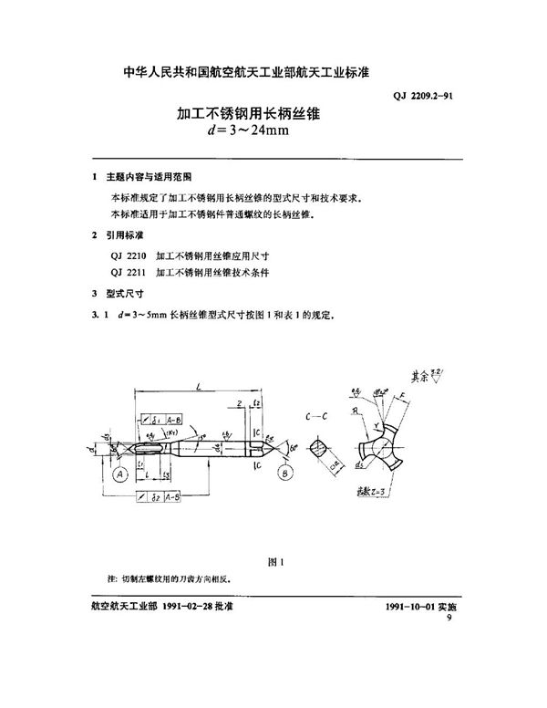 QJ 2209.2-1991 加工不锈钢用长柄丝锥 d=3～4mm