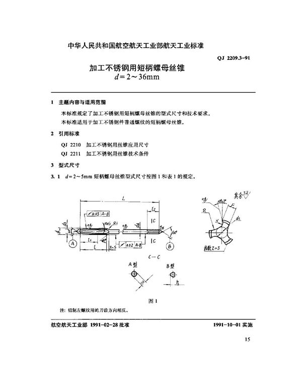 QJ 2209.3-1991 加工不锈钢用短柄螺母丝锥 d=2～36mm