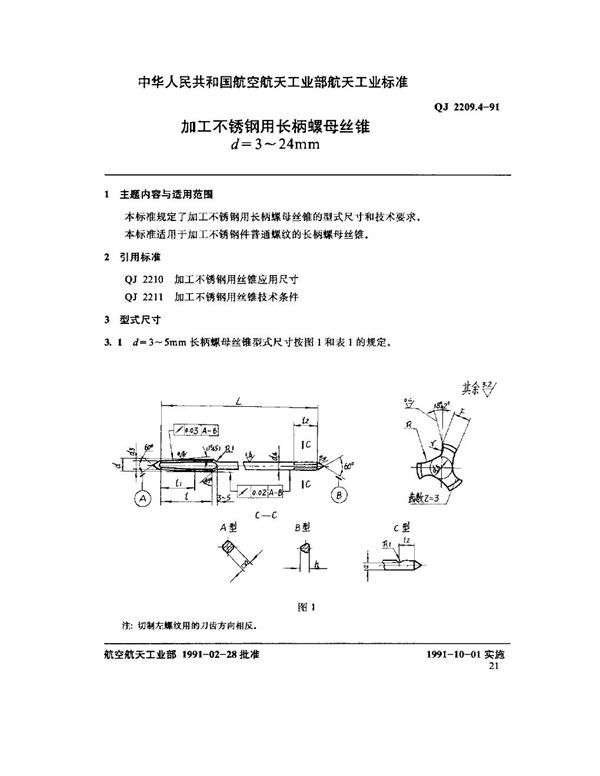 QJ 2209.4-1991 加工不锈钢用长柄螺母丝锥 d=3～24mm