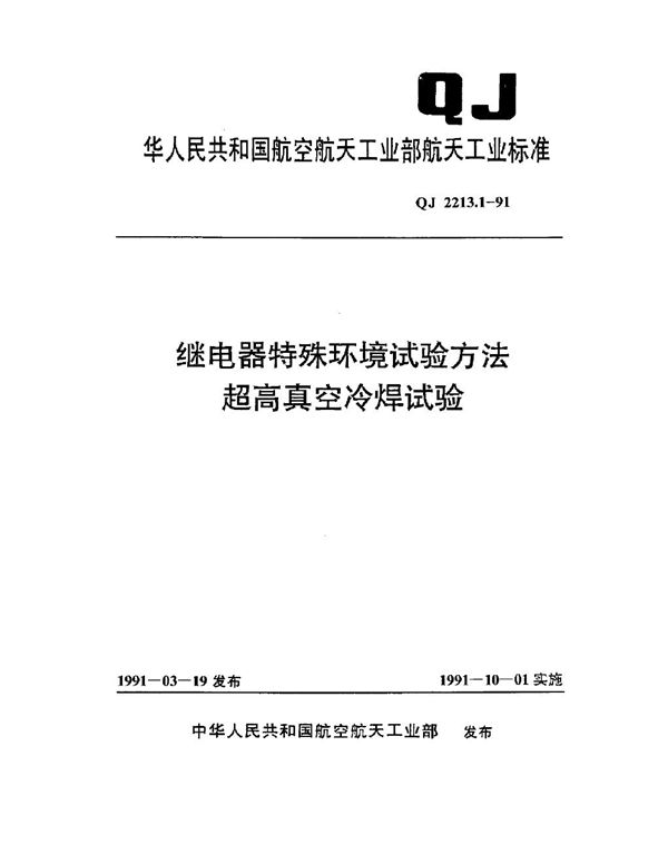 QJ 2213.1-1991 继电.器特殊环境试验方法 超高真空冷焊试验