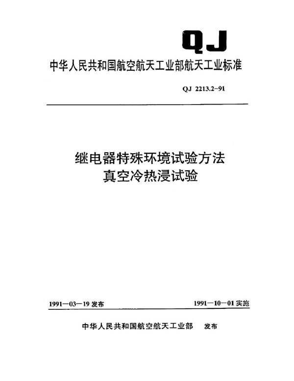 QJ 2213.2-1991 继电器特殊环境试验方法 真空冷热浸试验