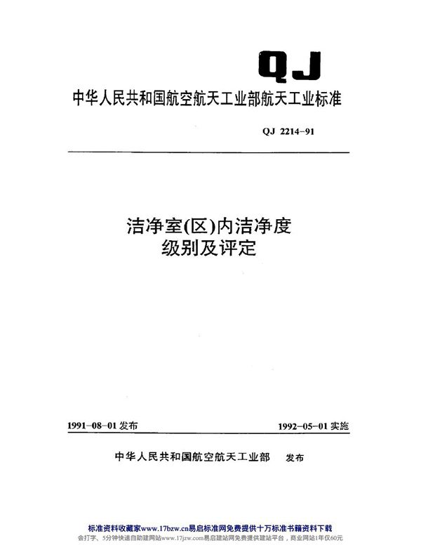 QJ 2214-1991 洁净室(区)内洁净度级别及评定