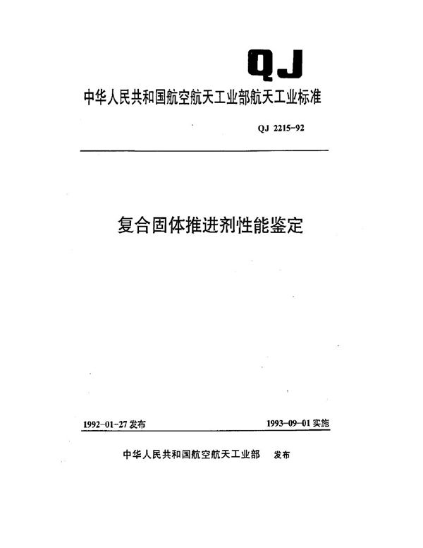 QJ 2215-1992 复合固体推进剂性能鉴定