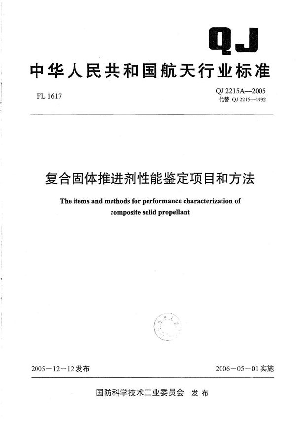 QJ 2215A-2005 复合固体推进剂性能鉴定项目和方法