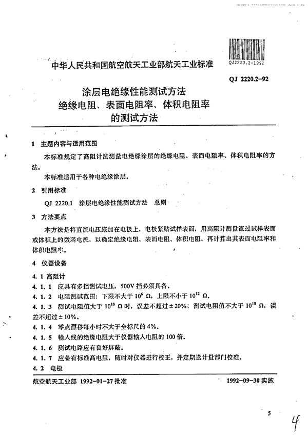 QJ 2220.2-1992 涂层电绝缘性能测试方法 绝缘电阻、表面电阻率、体积电阻率的测试方法