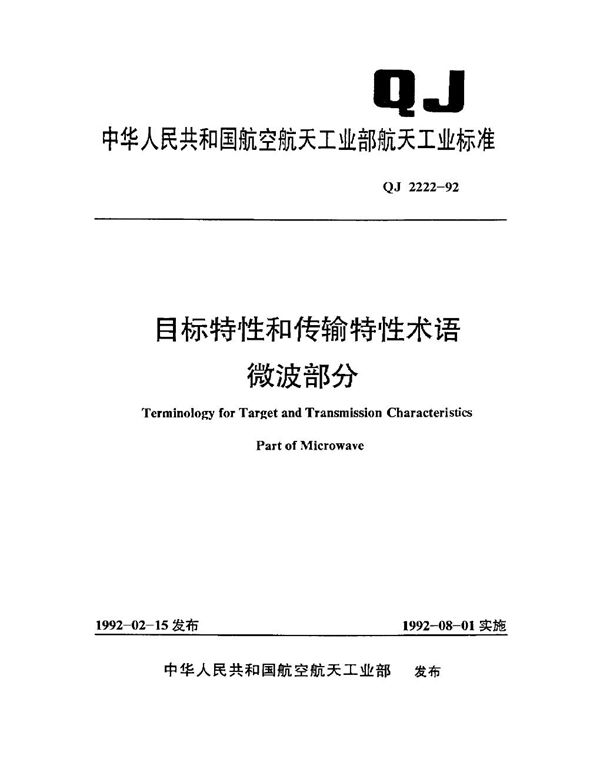 QJ 2222-1992 目标特性和传输特性术语 微波部分