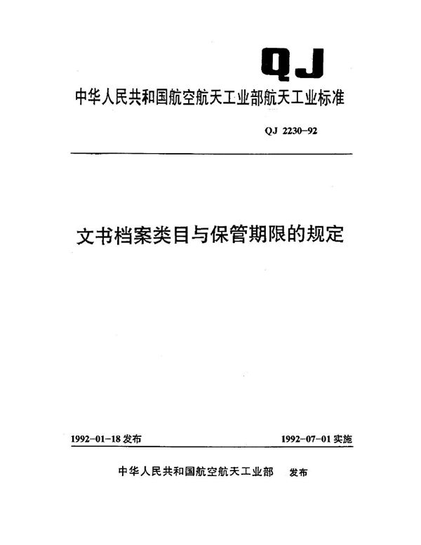 QJ 2230-1992 文书档案类目与保管期限的规定