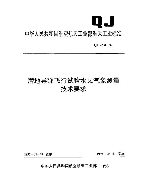 QJ 2231-1992 潜地导弹飞行试验水文气象测量技术要求