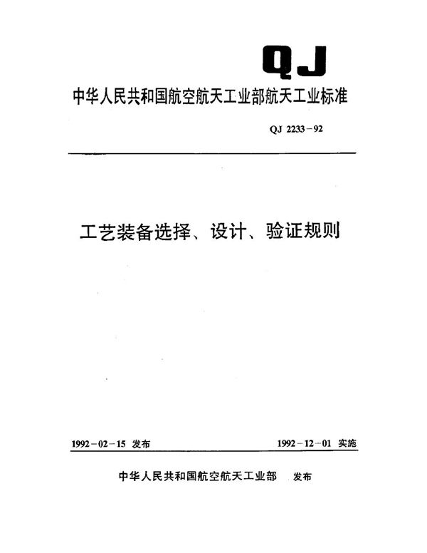 QJ 2233-1992 工艺装备选择,设计,验证规则