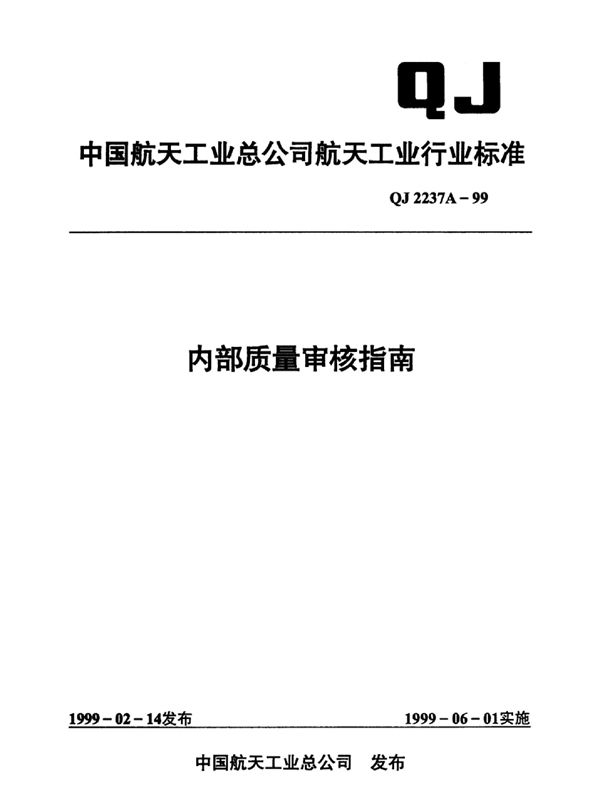 QJ 2237A-1999 内部质量审核指南