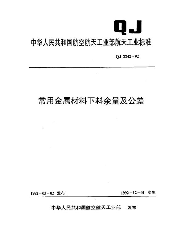 QJ 2242-1992 常用金属材料下料余量及公差