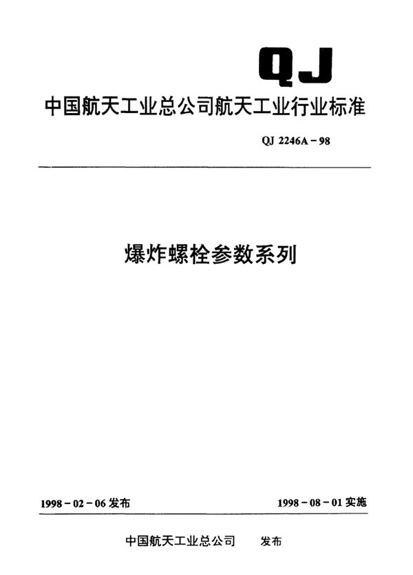 QJ 2246A-1998 爆炸螺栓参数系列