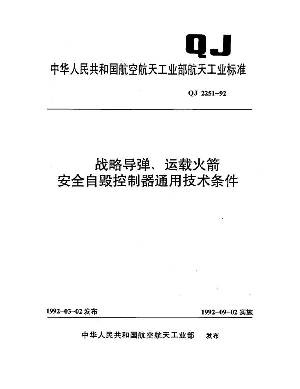 QJ 2251-1992 战略导弹,运载火箭安全自毁控制器通用技术条件