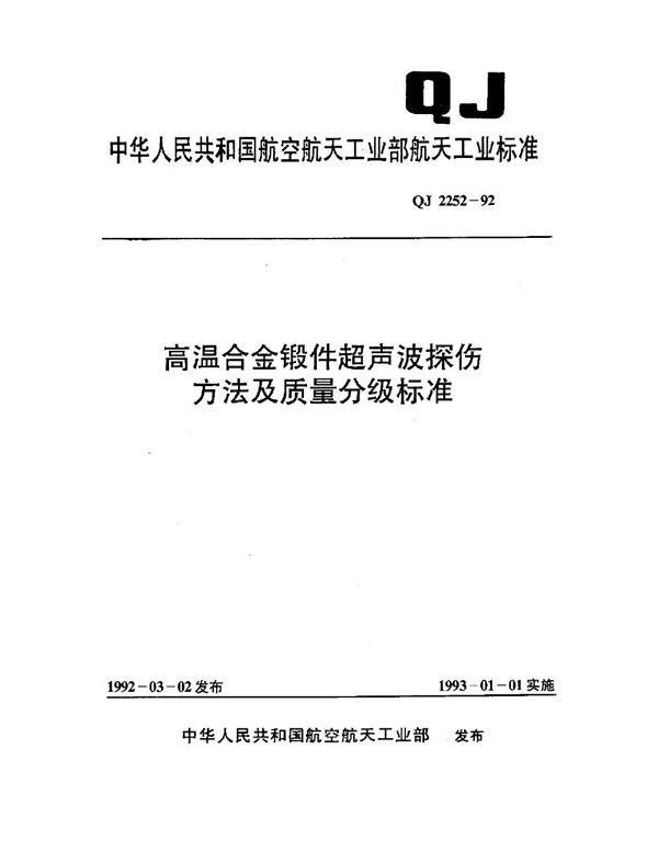 QJ 2252-1992 高温合金锻件超声波探伤方法及质量分级标准