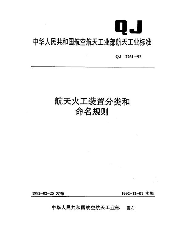 QJ 2261-1992 舫天火工装置分类和命名规则